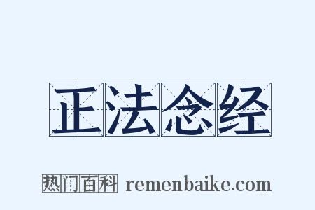 正法念经是什么意思的图片